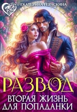 Развод. Вторая жизнь для попаданки (2025)