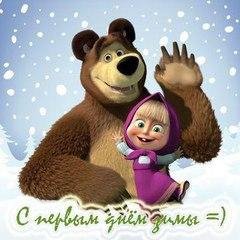 Просыпайся (из М-Ф Маша и Медведь)