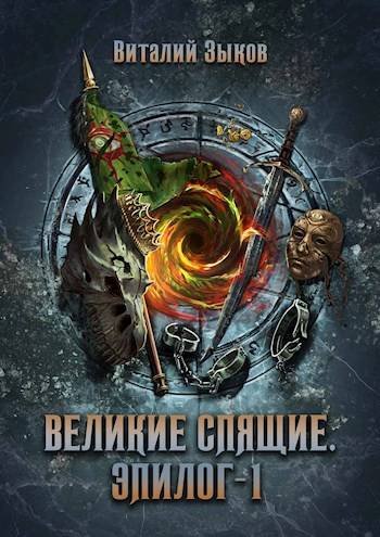 Виталий Зыков Великие Спящие. Том 3. Эпилог 1