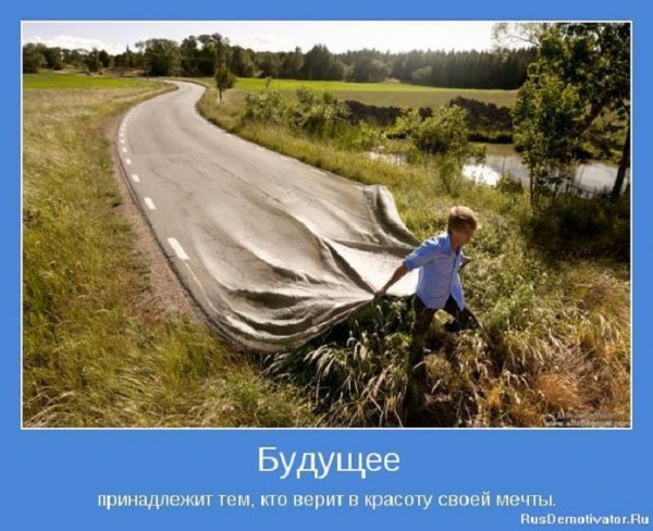 Будущее принадлежит тем...