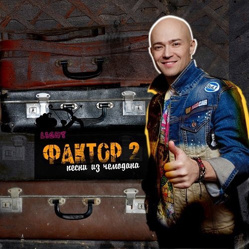 037_Фактор_2 - Если бы