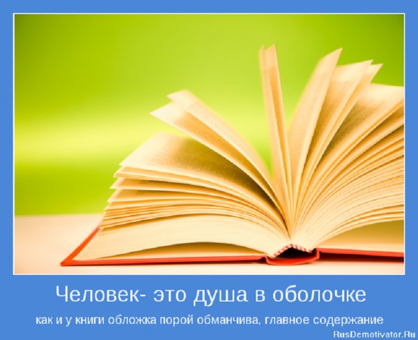 Человек - это душа в обложке