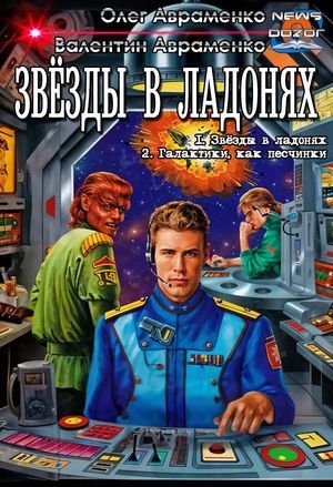 Олег Авраменко Звёзды в ладонях. Дилогия в одном томе