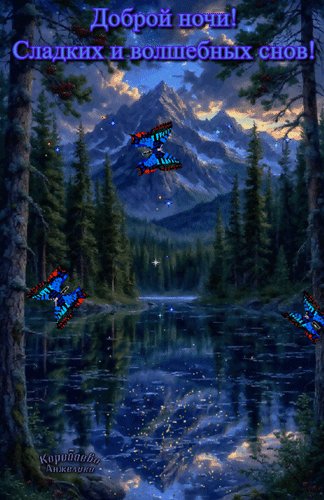 Анимированная открытка спокойной ночи (3)