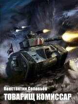 Товарищ комиссар К. Соловьёв