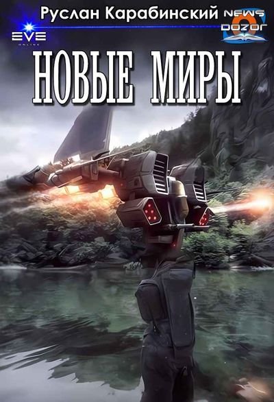 Руслан Карабинcкий Новые миры