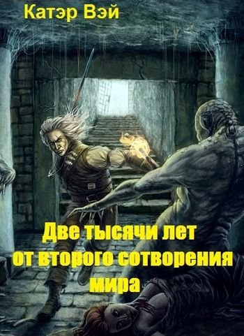 Катэр Вэй Две тысячи лет от второго сотворения мира. Кн.1-3