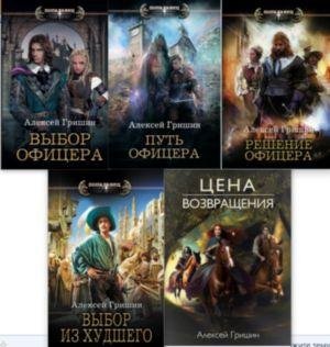 Алексей Гришин Вторая дорога. Книги 1-5