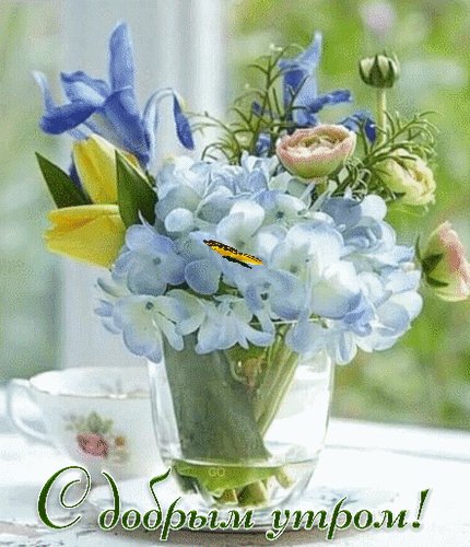 Анимированная открытка с добрым утром (5)