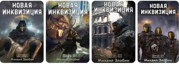 Михаил Злобин &quot;Новая инквизиция&quot;. Цикл из 6 книг