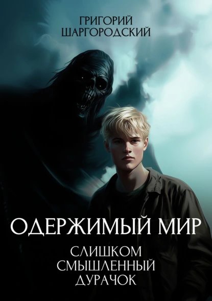 Шаргородский Одержимый мир