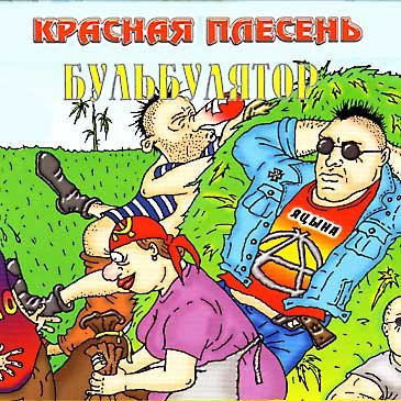 Красная плесень - За рулем Пызда