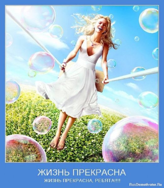 Жизнь прекрасна!