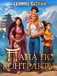 3 - Папа по контракту, или Дракона нет, но вы держитесь!