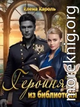 Героиня из библиотеки