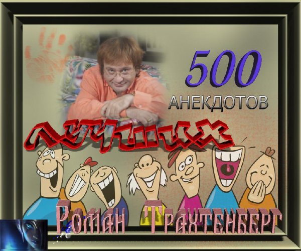 Роман Трахтенберг; 2playlist 500 лучших анекдотов
