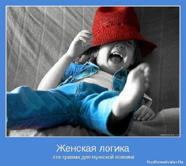 Женская логика это травма для мужской психики