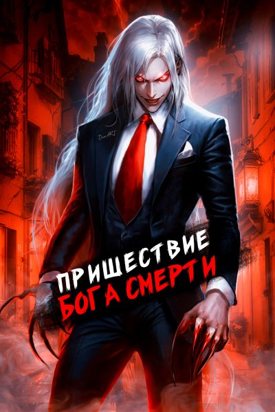 Дмитрий Дорничев &quot;Ленивое Божество&quot;. Книги 1-23