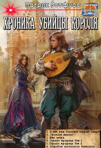 Патрик Ротфусс Хроника Убийцы Короля 1-6