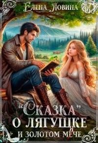 Ловина Елена Сказка о лягушке и золотом мече (2024)