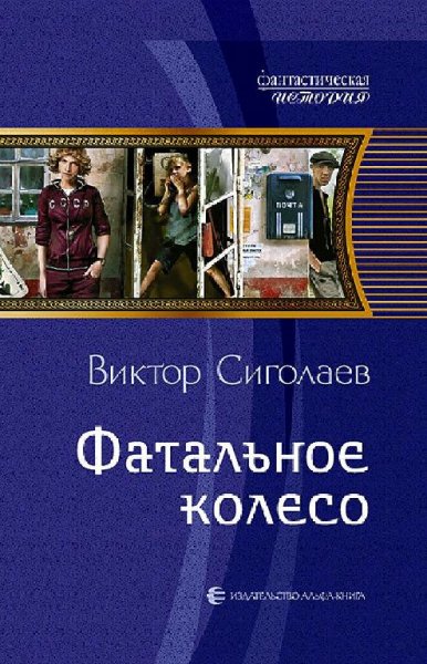 Сиголаев Виктор Фатальное колесо. Сборка. Книги 1-6
