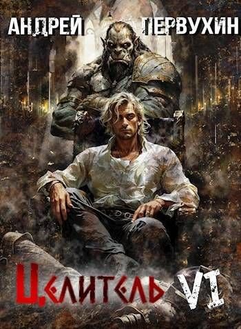 Андрей Первухин Целитель. Цикл из 6 книг