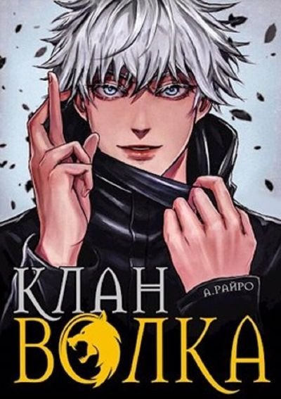 Анна Кондакова (А. Райро) Клан Волка. Цикл из 6 книг