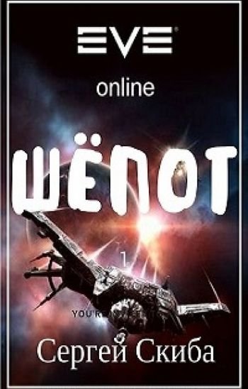 Сергей Скиба Шёпот. Цикл из 2 книг