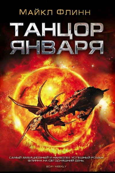 Майкл Флинн. Спиральный Рукав. Книги 1-3