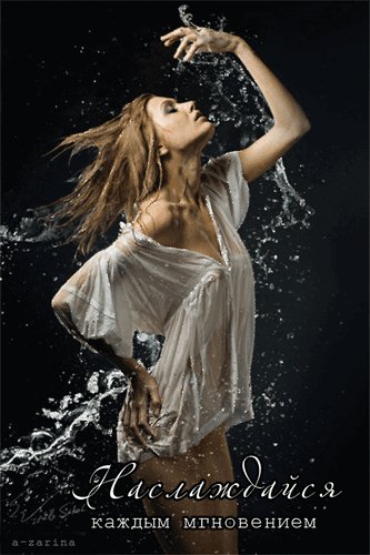 Анимированная открытка наслаждайся каждым