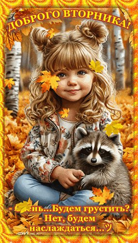Анимированная открытка доброго вторника