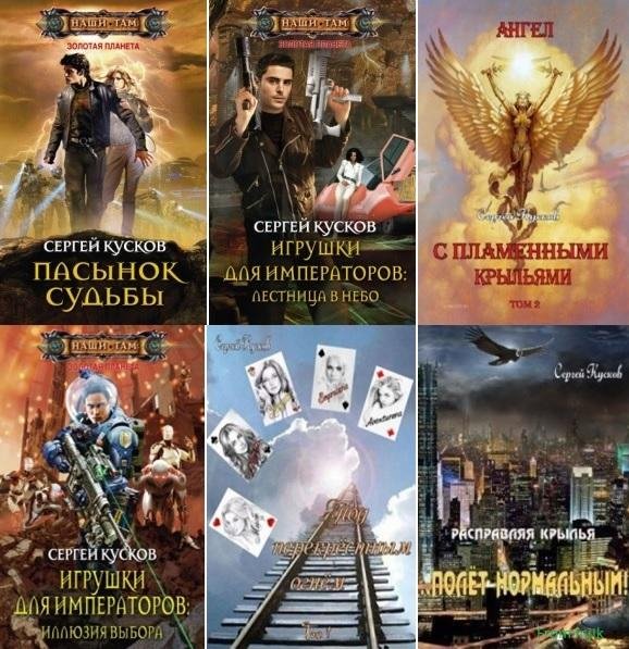 Сергей Кусков - Золотая планета [22 книги] (2012-2025) FB2
