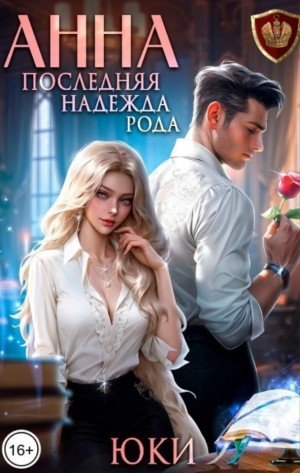 Юки Анна. Последняя надежда рода (2025)