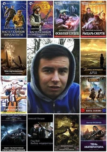 Дмитрий Распопов -(2010-2025) FB2