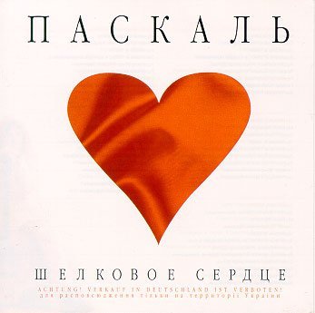 Паскаль - Шелковое сердце