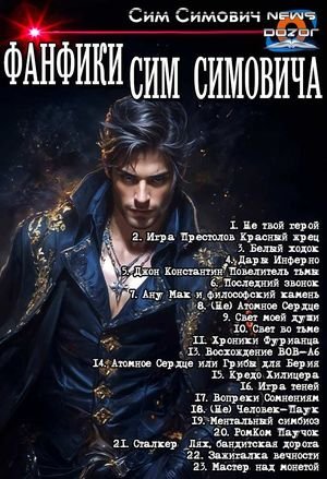 Сим Симович &quot;Фанфики Сим Симовича&quot;. Компиляция. Книги 1-23