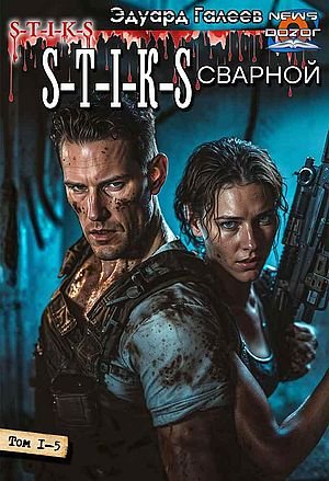 Эдуард Галеев S-T-I-K-S. Сварной. Пенталогия в одном томе