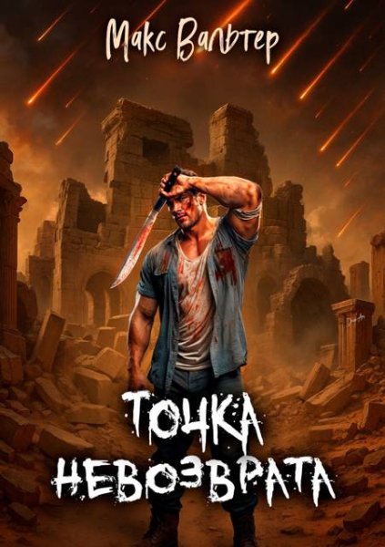 Макс Вальтер Элпис. Точка невозврата