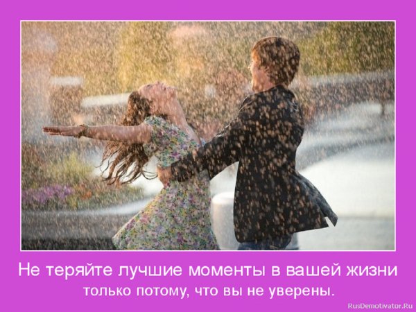 Не теряйте лучшие моменты