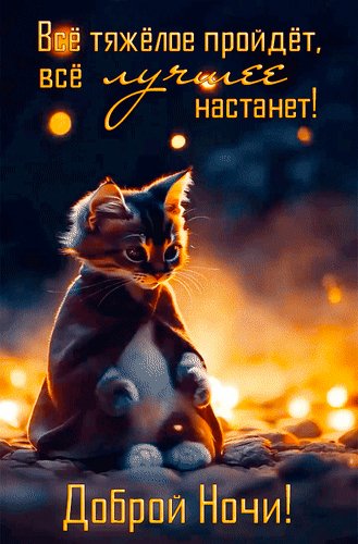 Анимированная открытка доброй ночи всё