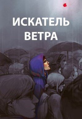 Ветер. Книги 1-10 [Компиляция]
