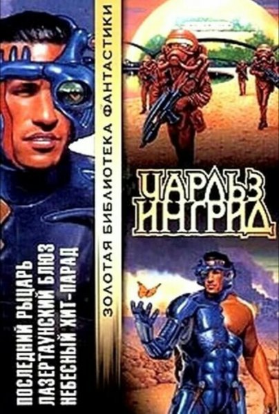 Чарльз Ингрид. Песчаные войны. Книги 1-6