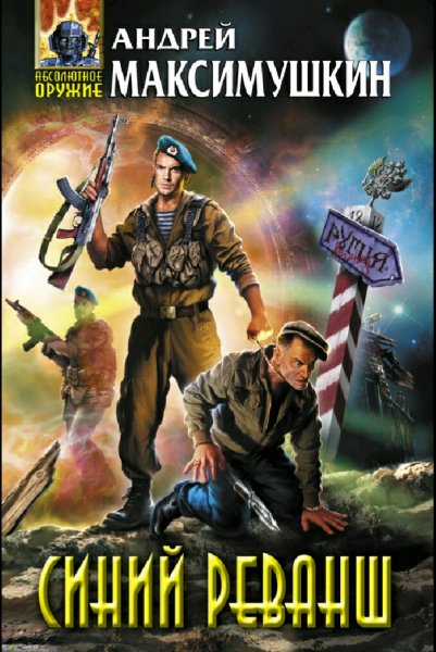 Максимушкин Андрей. Реванш. Трилогия