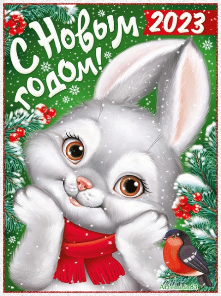 С наступающим 2023 годрм!