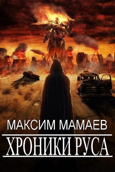 Максим Мамаев Хроники Руса. Книги 1-6
