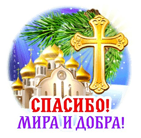 Анимированная открытка спасибо мира