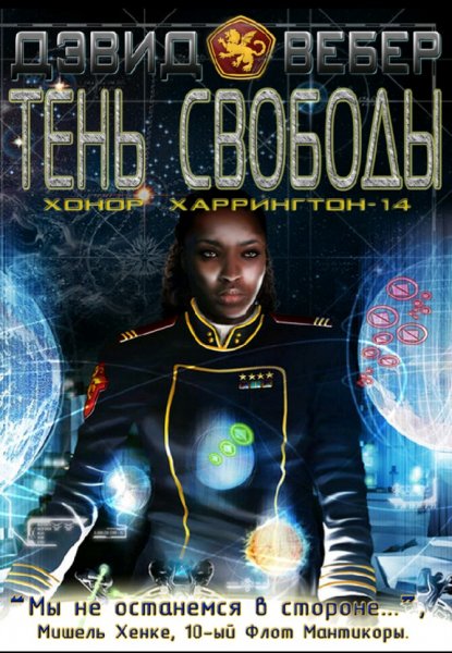 Дэвид Вебер. Вселенная Виктории Харрингтон. Книги 1-42