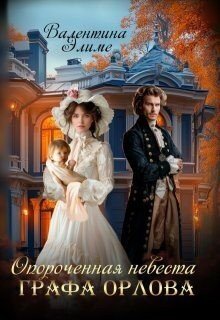 Элиме Валентина Опороченная невеста графа Орлова
