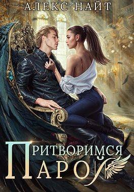 Найт Ал. Разлом 10. Притворимся парой, или Подари мне крылья