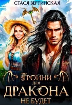 Вертинская Стася Тройни для дракона не будет! (2025)